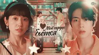 Geum Bo & Albert || МОЁ СЕРДЦЕ БЬЁТСЯ [Undercover Miss Hong 1x10]