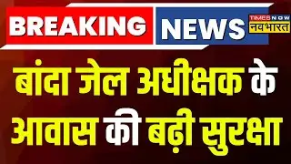 Breaking News: Mukhtar की मौत के बाद Banda Jail Superintendent को मिली धमकी, आवास की बढ़ी सुरक्षा