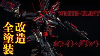 ホワイト・グリントをアンサング風に改造全塗装してみた　 WHITE-GLINT　アーマード・コア　ARMORED CORE　Plastic Model Kit easy arrange