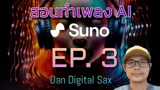 มือใหม่ SUNO AI ต้องรู้อะไรบ้าง | สอนทำเพลง AI EP. 3 | Dan Digital Sax