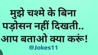 #funny #joke #chutkule🤣😂