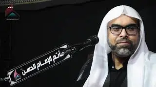استشهاد الإمام علي بن موسى الرضا ع //  الملا مهند الحواج
