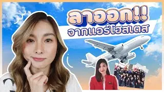 Mod resigns from being a flight attendant!? | Mod Napapat