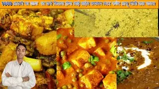 1000 आदमी का खाना  का खर्च कितना होगा भाई साहेब लगभग मटर पनीर आलू गोभी दाल चावल | मटर पनीर की सब्जी