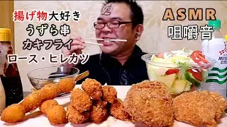 【咀嚼音】【48歳ASMR】カキフライ　うずら串　豚ロースカツ　豚ヒレカツ【4枚】【睡眠】【飯テロ】【EATING SOUNDS】【音フェチ】