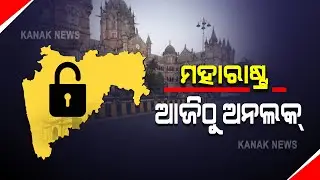 Maharashtra To Unlock In 5 levels, Here's The Detail