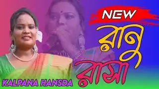 Ranu Rasa . New Santali Program Video Song 2023. Kalpana Hansda. New Santali Full Video Song 2023