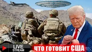 Пути нв курсе что Трамп готовит что за технология У США