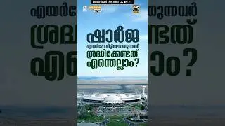ന്യൂഇയറിന് തിരക്കേറുന്നതിനാല്&zwj; മുന്നറിയിപ്പ് നല്&zwj;കി ഷാര്&zwj;ജ എയര്&zwj;പോര്&zwj;ട്ട്