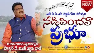 NADIPINCHAVA PRABHU | Latest Christian Songs | Pr D.Isaac Gnana Raj | Latest 2021 Christian Songs
