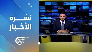 نشرة الثانية عشرة | 2026-01-26