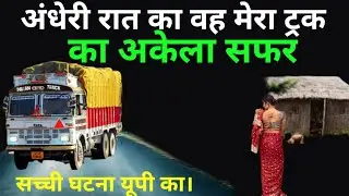ट्रक का अकेला सफर - अंधेरी रात से सच्ची घटना Ep395 horror story