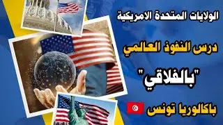 أمريكا درس النفوذ العالمي | بالفلاقي | باكالوريا 🇹🇳