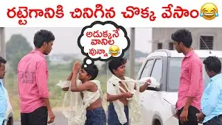 రట్టెగానికి చినిగినా చొక్కా వేసాం