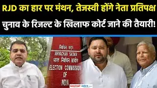Bihar RJD Meeting:RJD में हार पर मंथन, Tejashwi बने नेता प्रतिपक्ष, EC के खिलाफ कोर्ट जाने की तैयारी