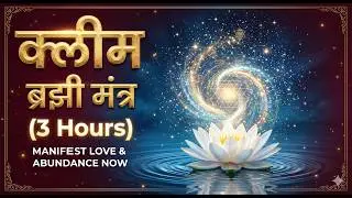 Kleem Brzee 3 Hour Mantra | क्लीम ब्रझी मंत्र | Manifest Your Dreams | Dr Pillai Hindi