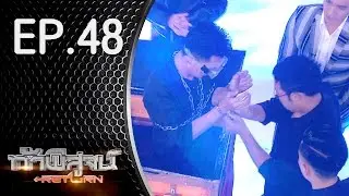 ท้าพิสูจน์ Return ออกอากาศ 30 กรกฎาคม 2559