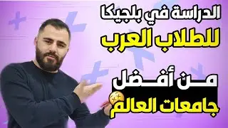 الدراسة في بلجيكا لطلاب العرب| تعرف على افضل جامعات بلجيكا و تفاصيل مهمه جدا 🇧🇪