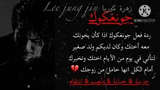 ردة فعل جونغكوك اذا كان يخونك معه اختك لتاتي في يوم اختك امام الكل وتخبركم انها حامل بطفله 🔥 حماس