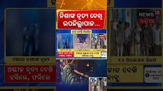 ନିଶାଙ୍କ ନୃତ୍ୟ ଦେଖି ଉପଜିଲ୍ଲାପାଳ...Nisha Maharana Dance Case | Chhattisgarh Police | Odia News