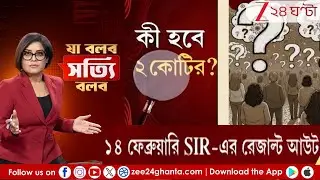 Ja Bolbo Satyi Bolbo: ১৪ ফেব্রুয়ারি SIR-এর রেজাল্ট আউট, কী হবে ২ কোটির? | Zee 24 Ghanta