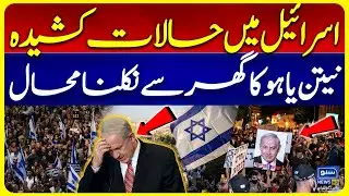 Israelis protest outside Netanyahu&rsquo;s house | Middle Eeast Conflict | Breaking News | Suno News HD