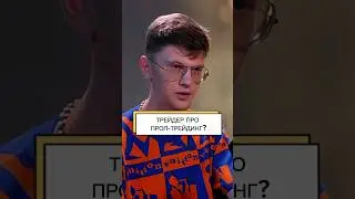 ✅️ТРЕЙДЕР ПРО ПРОП-ТРЕЙДИНГ?✨️LINK IN BIO✨️#success#успех#cash #rich #трейдер #мнение #trading #проп