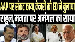 ED tightens its grip on Arvind Kejriwal, ruckus in opposition alliance before the meeting