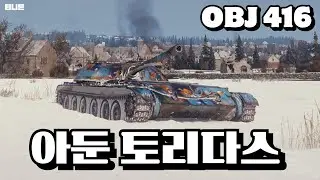 월탱에서 위장이 가장 좋은 중형전차 Obj 416