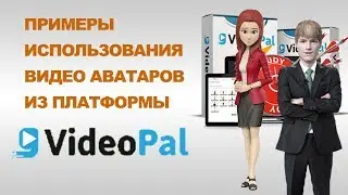 Примеры использования видео аватаров из платформы VideoPal