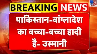 Bangladesh Violence Update: पाकिस्तान-बांग्लादेश का बच्चा-बच्चा हादी है- उस्मानी -TV9 | Pakistan