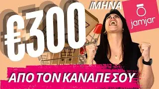 Jamjar: &Beta;&gamma;ά&lambda;&epsilon; &Epsilon;&xi;&tau;&rho;&alpha; &euro;300/&mu;&eta;&nu;&alpha; &ndash; &Chi;&omega;&rho;ί&sigmaf; &Alpha;&phi;&epsilon;&nu;&tau;&iota;&kappa;ά &kappa;&alpha;&iota; Eshop!