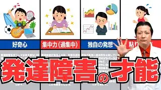 【大人の発達障害は天才が多い！？】発達障害の驚異的な才能5選！ADHDもASDも活かし方次第で社会で大活躍する人もいます【精神科医が解説】
