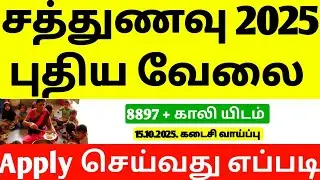 சத்துணவு வேலை 2025 | Anganwadi jobs update 2025 | Sathunavu Job Requirement 2025 | Anganwadi Jobs 