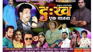 झाडीपट्टीत गाजत असलेल नविन दर्जेदार नाटक संगीत दुःख एक यातना ( हैराण ) ! लेखक - प्रेमकुमार मलोडे