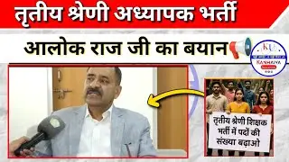 3rd Grade भर्ती आलोक राज जी का बयान📢 | Reet Mains Exam 2026 | Reet Mains Strategy 2025 |