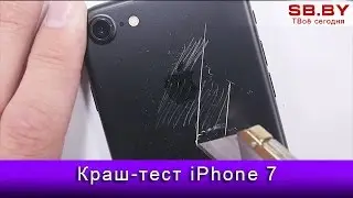 Краш-тест iPhone 7
