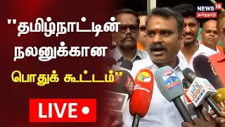 🔴LIVE: L Murugan Press Meet | தமிழ்நாடு வரும் PM, மத்திய இணை அமைச்சர் எல்.முருகன் பேட்டி N18L