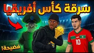 #السينغال سرقت #كأس_إفريقيا2025  +  #الجزائر تفضحت + #خونة الوطن +  #المغرب يفوز رغم المؤامرة  😂😂😂😂