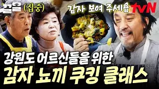 강원도 한 마을에 열린 에드워드 리의 쿠킹 클래스🥔 어르신들의 새로운 감자 요리, 뇨키 도전기 | 에드워드리의컨츄리쿡