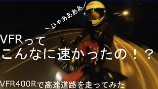 【モトブログ】VFR400で高速道路を走ってみたらヤバイマシンとわかった動画【VFR400R NC30】