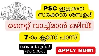 Night Watchman Vacancy | 7th Pass Govt Job | Walk-in Interview