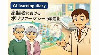 【薬学シリーズ】高齢者におけるポリファーマシーの最適化― 薬を減らすのではなく、人生に合った治療へ ―   