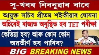 Assam Special TET 2020 Latest update//Special TET Exam Date//Special New For TET