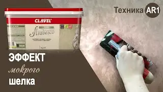 Arabesco Pearl - эффект мокрого шелка | декоративное покрытие Clavel