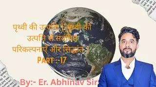 पृथ्वी की उत्पत्ति | पृथ्वी की उत्पत्ति से संबंधित परिकल्पनाएँ और सिद्धांत | Part :-17