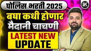 Police Bharti 2025 Ground Date Out 🔥 | पोलीस भरती ग्राउंड नवीन तारीख जाहीर | Physical Update