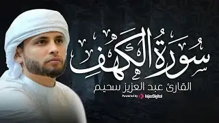 تلاوة مباركة لسورة الكهف .. بث مباشر للقارئ عبدالعزيز سحيم
