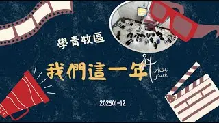 年終回顧 | 2025 | 學青牧區