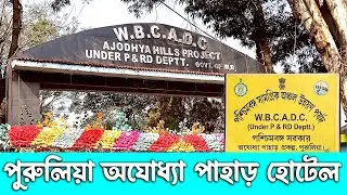 Purulia Hotel Malabika || Ajodhya Hill Top Tourist Lodge || সস্তায় ভালো হোটেল অযোধ্যা পাহাড়ে